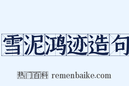雪泥鸿迹造句是什么意思的图片